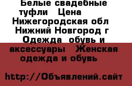 Белые свадебные туфли › Цена ­ 499 - Нижегородская обл., Нижний Новгород г. Одежда, обувь и аксессуары » Женская одежда и обувь   